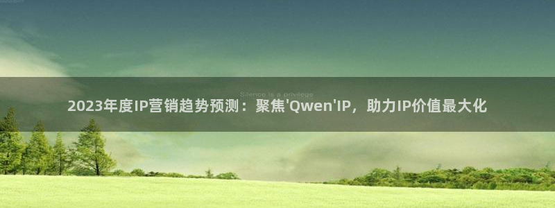 九七电影网 午夜：2023年度IP营销趋势预测：聚焦\'Qwen\'IP，助力IP价值最大化