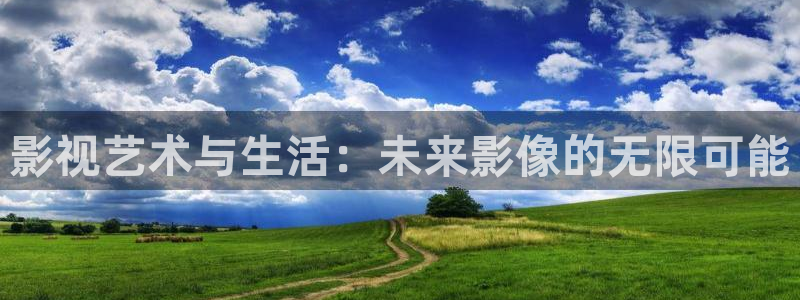 九七电影院怎么免费看：影视艺术与生活：未来影像的无限可能