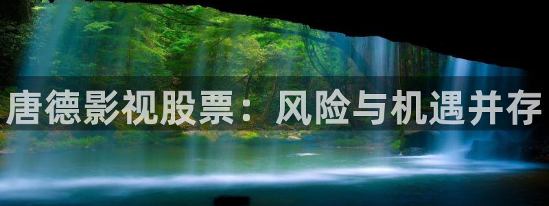 www.九七电影网：唐德影视股票：风险与机遇并存